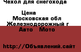 Чехол для снегохода Yamaha RS Viking Professional › Цена ­ 4 990 - Московская обл., Железнодорожный г. Авто » Мото   